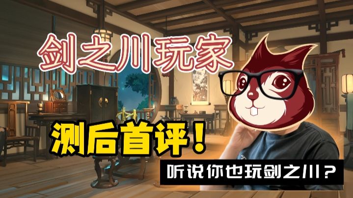 《对决！剑之川》松鼠被喷到玉玉了吗？玩家采访（×）拷打（√）截图