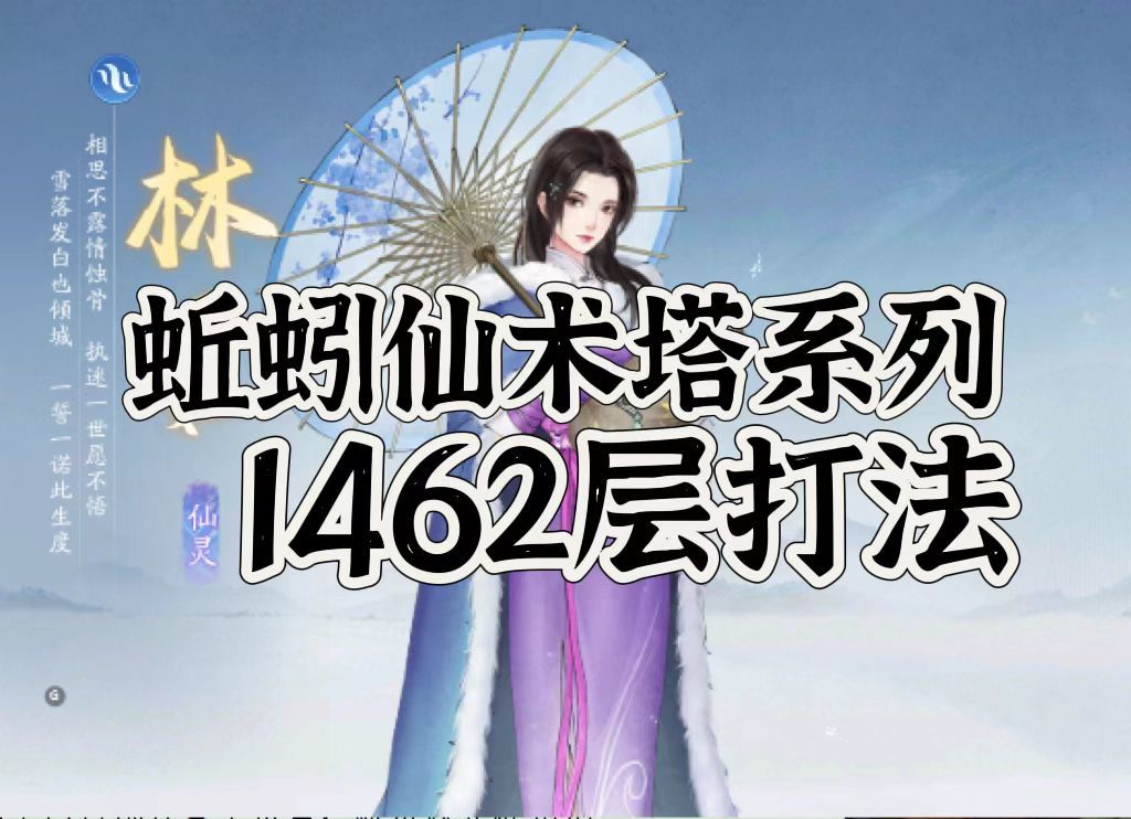 仙术塔通关系列讲座之1462打法截图