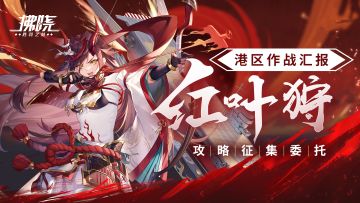 【有奖征集】红叶狩攻略征集委托！