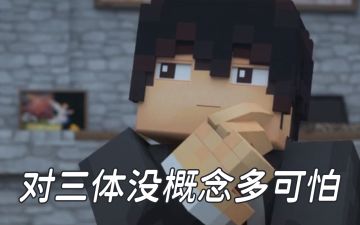 对三体没有概念有多可怕！