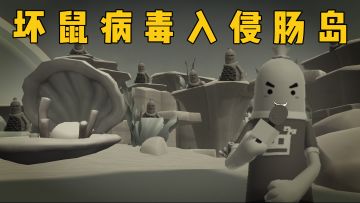 肠岛新闻：坏鼠病毒入侵，大部分岛民都被感染！