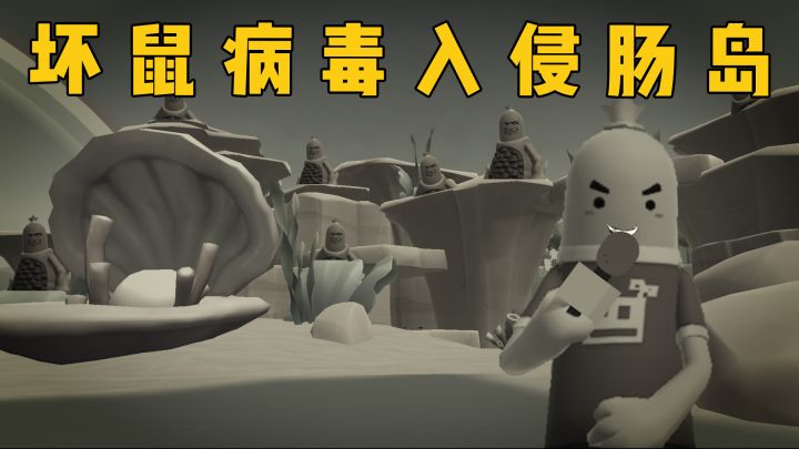 肠岛新闻:坏鼠病毒入侵,大部分岛民都被感染!截图