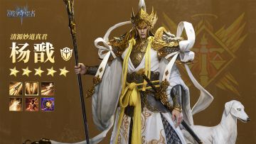 「清源妙道真君・杨戬」丨英雄技能展示