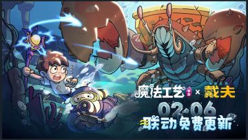 魔法工艺手游戴夫联动版本2月6日即将上线！