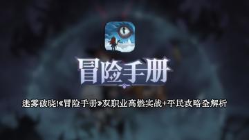 双角色操作反人类？速成保姆级教学！迷雾抗性+连击流=版本答案