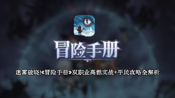 双角色操作反人类?速成保姆级教学!迷雾抗性+连击流=版本答案截图
