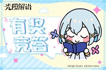>>已开奖<<【光隙解语】有奖竞答！正确回答有机会获得周边1份~