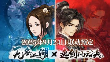 预告 | 《无名江湖》×《逸剑风云决》联动决定！
