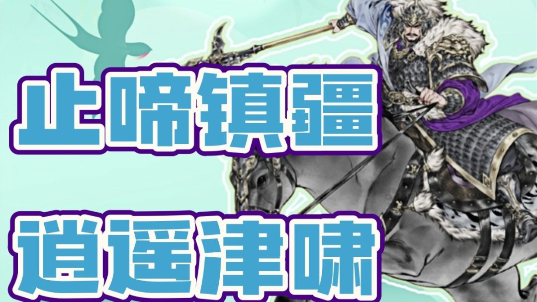 【攻略】张辽图文攻略及一图流截图
