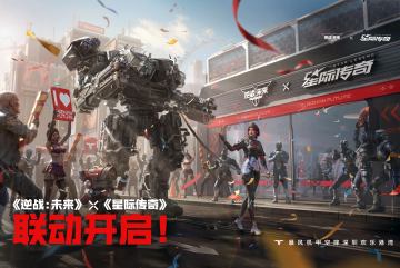 逆战：未来X星际传奇联动正式开启！