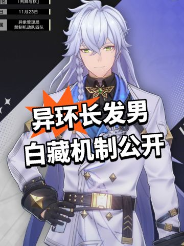异环长发男 白藏机制公开