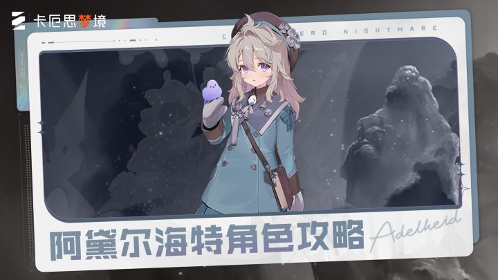 《卡厄思梦境》主战员入门攻略丨阿黛尔海特截图