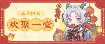 初七庆团圆，希望年年此刻我们都能在此相聚~