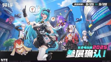 异环：线下参展！要有大动作！