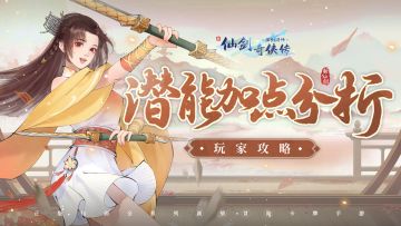 📖玩家攻略：潜能加点分析，属性培养不用愁