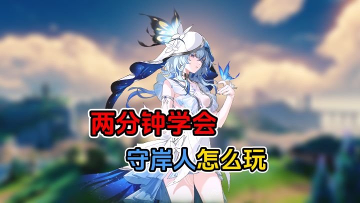 两分钟学会守岸人怎么玩截图