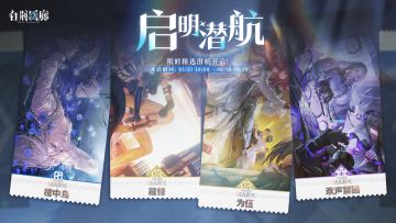 「启明潜航」限时开启！
