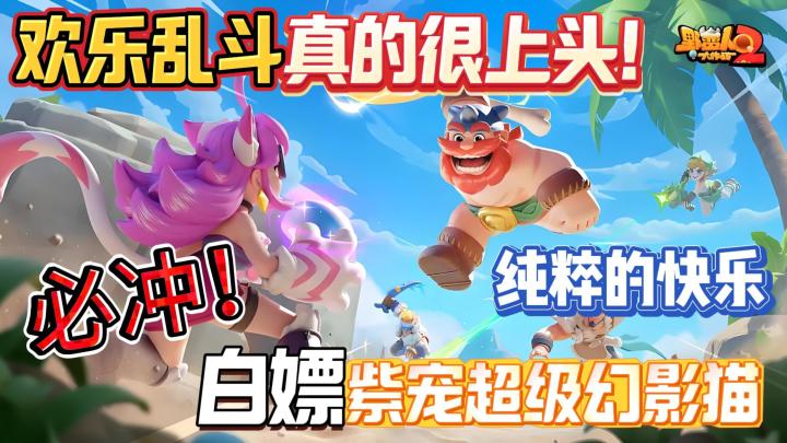 欢乐乱斗痛击队友！感受纯粹的快乐，登录白嫖紫宠入坑最佳时机！截图