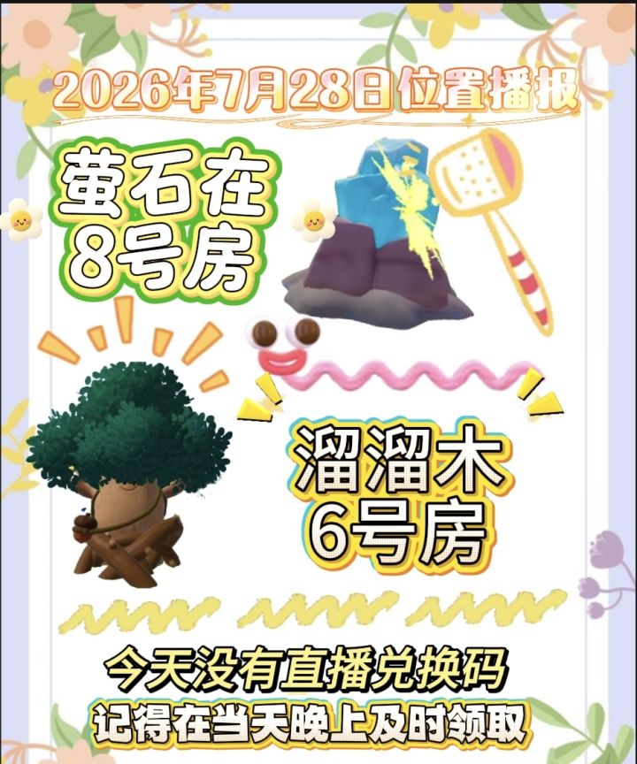 7月28日位置播报截图