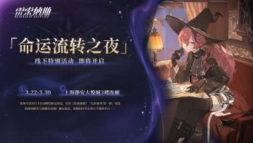 《雷索纳斯》线下特别活动「命运流转之夜」即将开启！