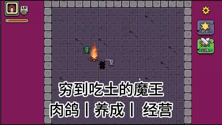 穷到吃土的魔王！肉鸽刷关 + 养成变强 + 经营脱贫截图