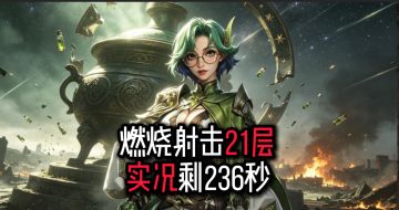 【药香师】燃烧射击21层直播实况…火炬之光无限SS12点燃