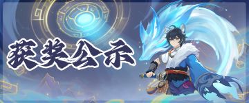 获奖公示丨离火纪念册活动获奖名单公示