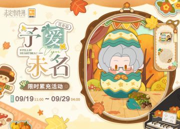 予爱未名·莫弈篇丨限时累充活动