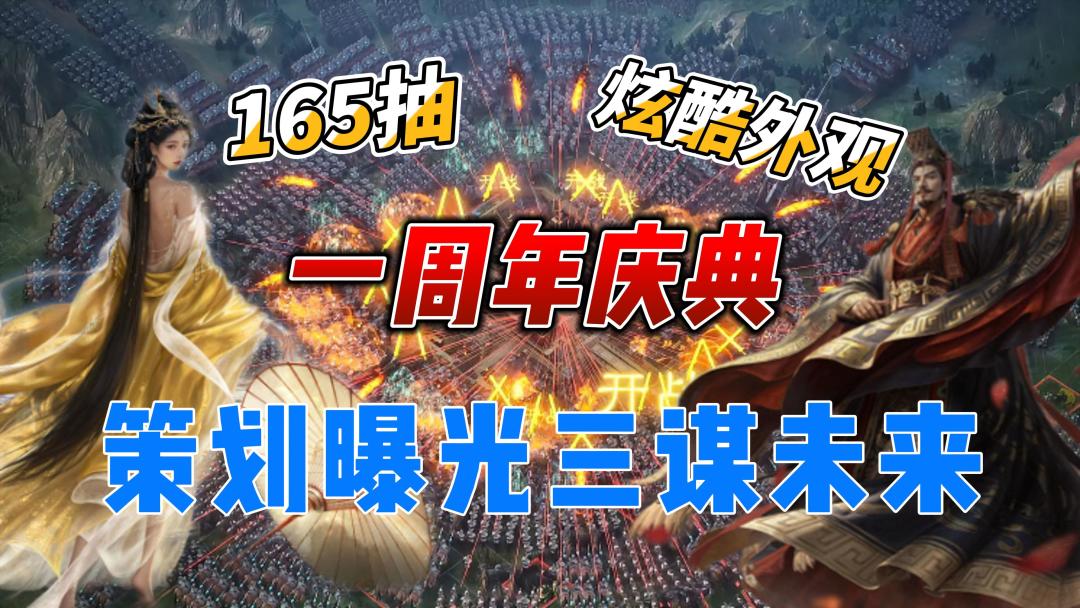 一周年庆典，来就送165抽和炫酷外观，策划曝光未来内容！截图