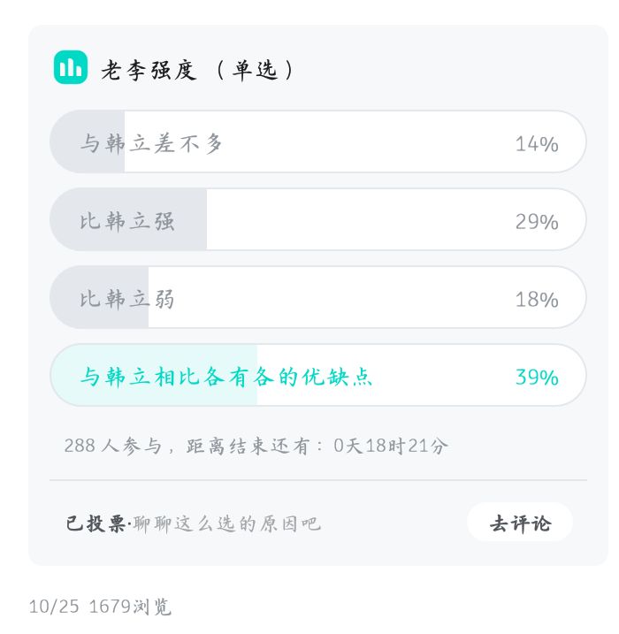 大家对老李强度的看法截图