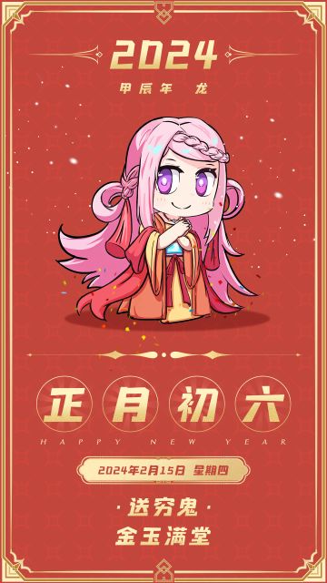 【礼包码】大年初六送福利🎁