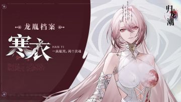 【已开奖】龙胤档案 | 「白·寒衣」