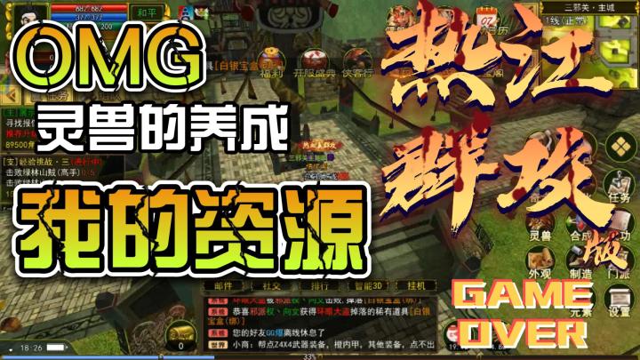 热江手游灵兽养成,你还在浪费资源吗,快来看看截图