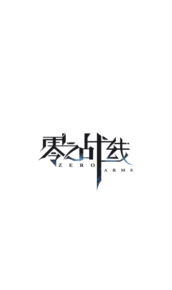 零之战线加油! 1