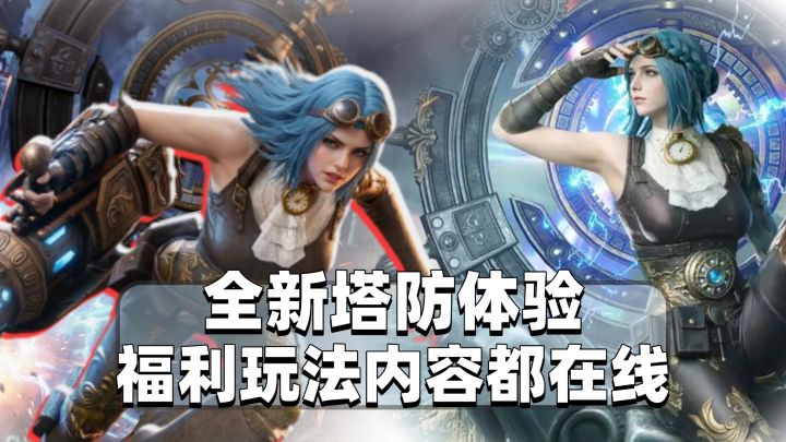 全新的塔防体验❗更是福利玩法内容都在线❗这次选它准没错❗截图