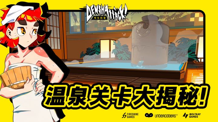 【电车炫客】温泉关卡揭晓,邂逅伙伴与故事!截图