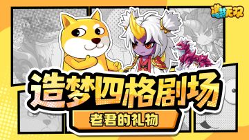 四格剧场|老君的礼物