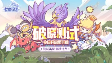 （已开奖）使魔计划『破晓测试』预下载已开启！限时下载赢京东卡！