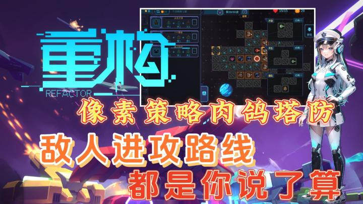 像素策略塔防加肉鸽,好玩又有趣,敌人进攻路线都由我们说了算截图