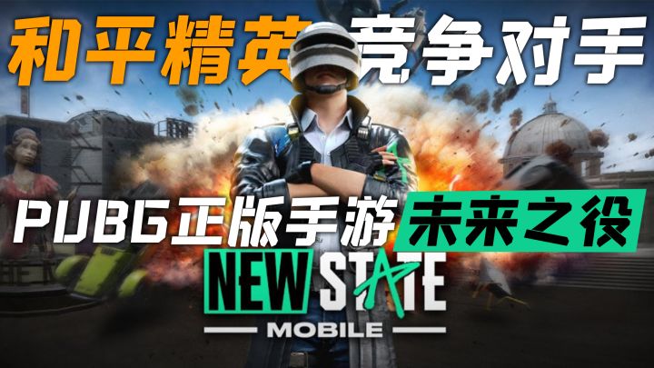 蓝洞良心之作!完美还原PUBG手感和画质,次世代大逃杀手游!截图