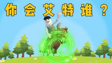 赶快艾特你那朋友来看看！