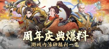 周年庆典爆料 | 游戏内活动福利一览！