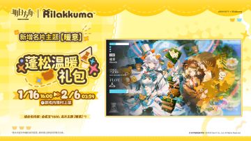 【新增名片主题】
//暖意
一切温暖宁静的所在，一个期待已久的拥抱。
_____________
新增名片主题【暖意】，限时上架
礼包贩售时间：1月16日16:00 - 2月6日03:59