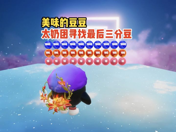 太奶团要去寻找最后的三分豆了截图