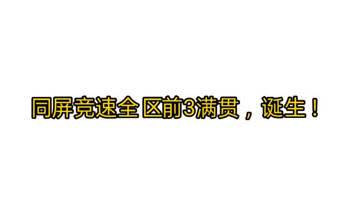 全区同屏前3满贯小子诞生!截图
