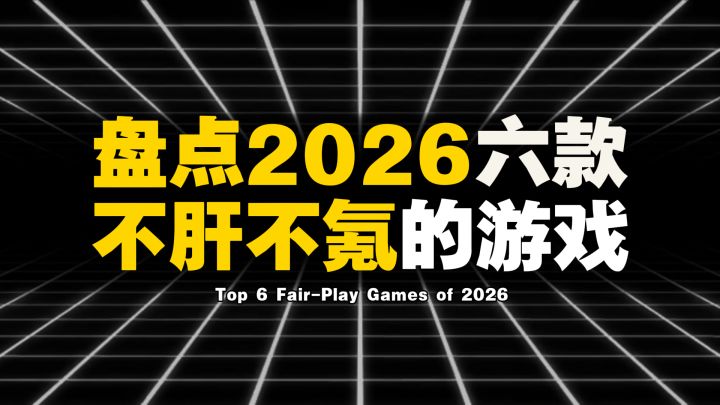 盘点2026六款不肝不氪的游戏截图