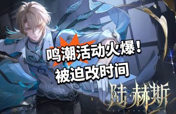 鸣潮活动火爆！被迫改时间