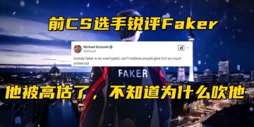 前CS选手质疑Faker遭Bin反驳：电竞唯成绩论