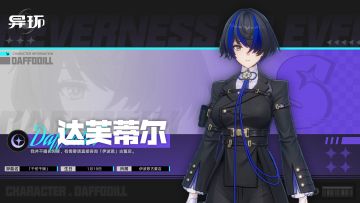 角色档案介绍丨达芙蒂尔