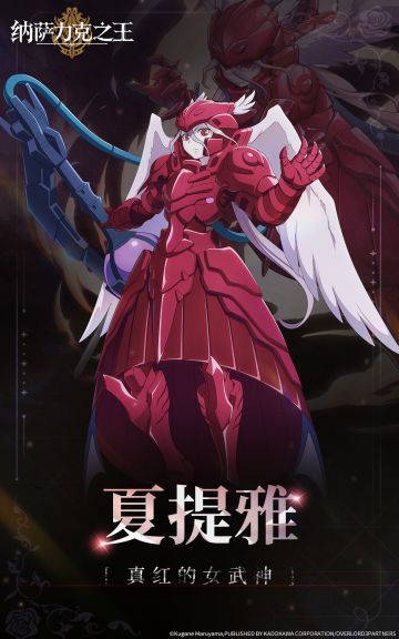 【纳萨力克角色档案】-真红的女武神 夏提雅